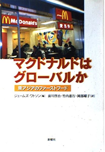 マクドナルドはグローバルか : 東アジアのファーストフード 51Pqgm+zWhL.jpg